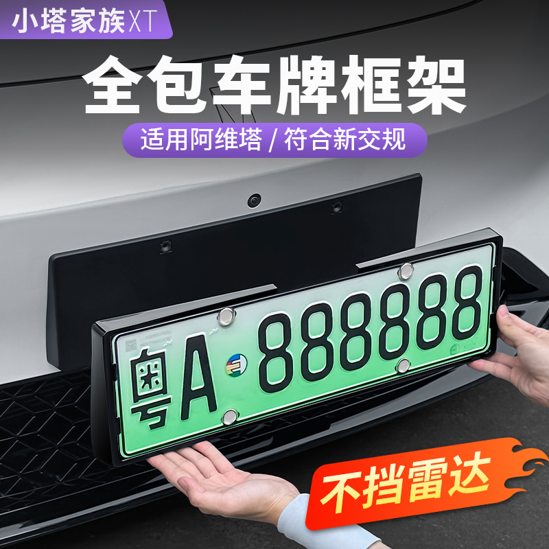 【阿维塔06】车牌框不挡雷达