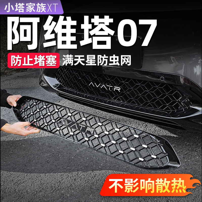 适用于阿维塔07中网防虫网前脸水箱防护蚊虫汽车外饰用品改装配件
