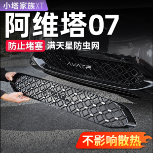 适用于阿维塔07中网防虫网前脸水箱防护蚊虫汽车外饰用品改装 配件