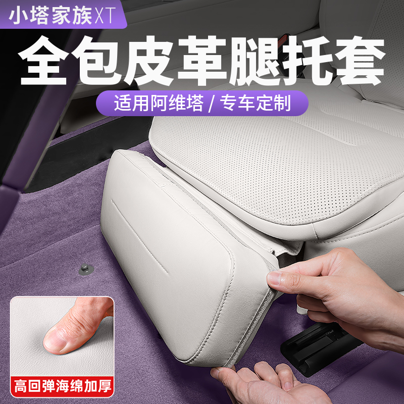 阿維塔06/07/12座椅腿托保護套