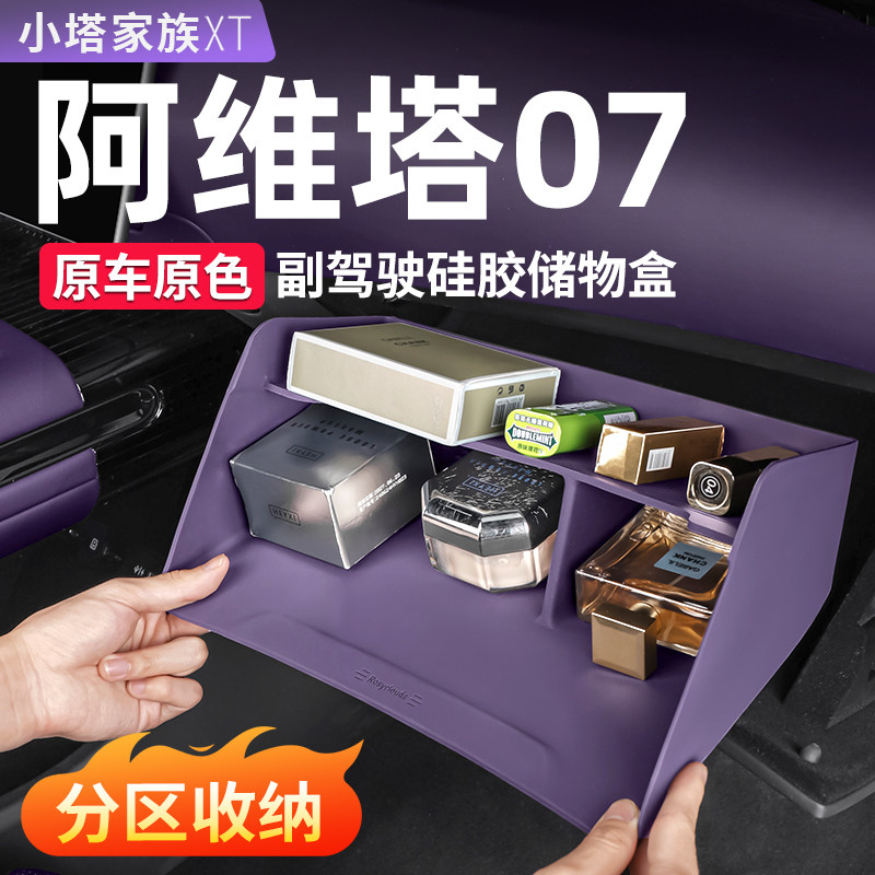 适用阿维塔07副驾驶手套箱硅胶储物盒收纳置物兜汽车内饰用品配件