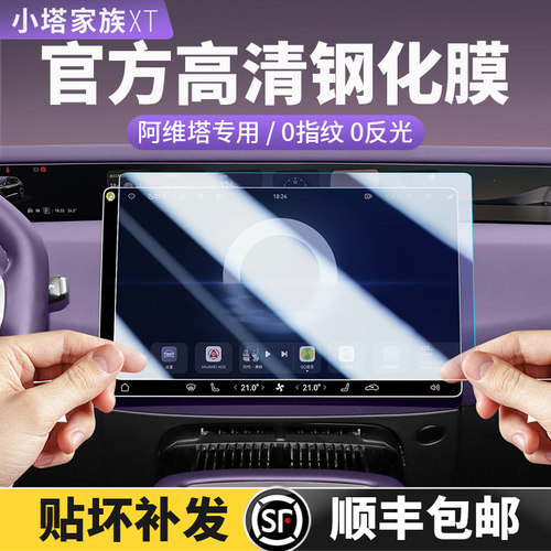 阿维塔06/07/12专用屏幕钢化膜