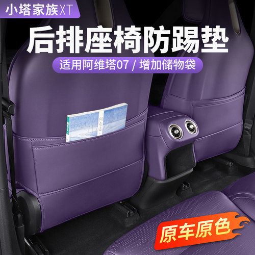 【阿维塔06/07】座椅防踢垫皮革