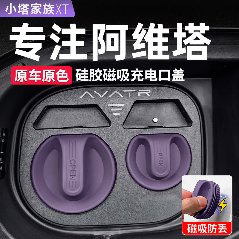 适用阿维塔06/07/11磁吸充电口保护盖硅胶防水罩汽车用品改装配件