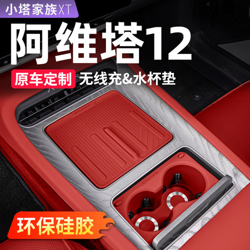 【阿维塔12】硅胶水杯套无线充垫