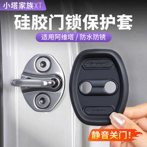 阿维塔专用门锁口盖防护无异响