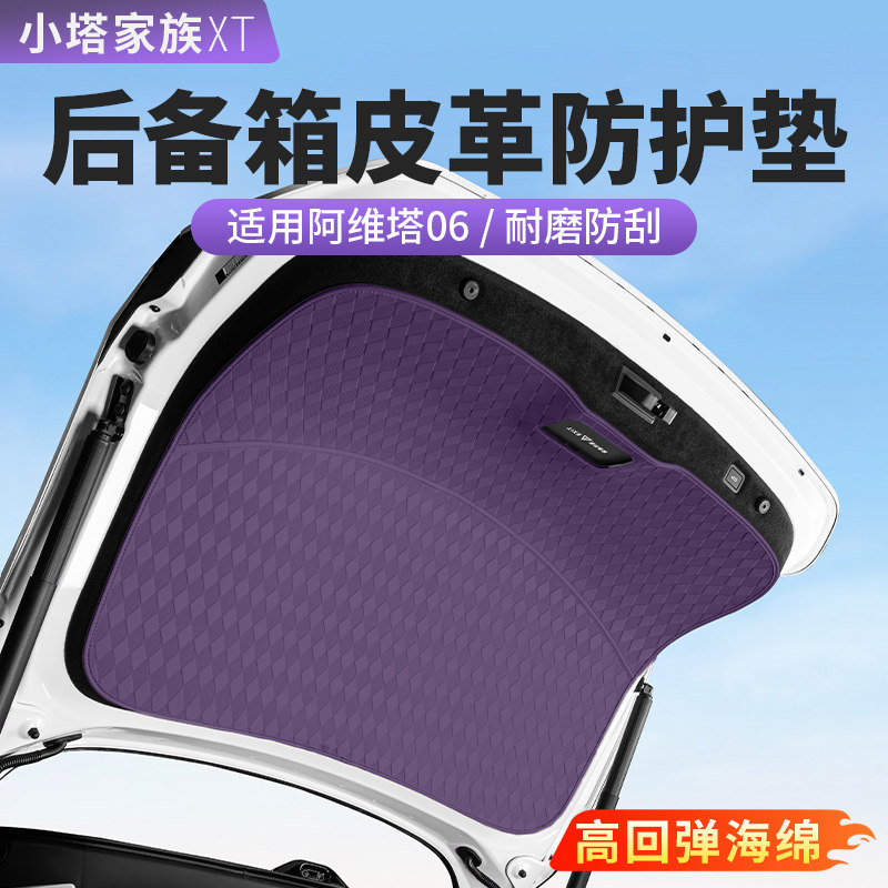 适用阿维塔06后备箱防护贴防踢垫尾门防护垫汽车内饰用品改装配件,汽车用品/电子/清洗/改装,车用防踢垫/防磨垫,淘宝优惠券,粉丝福利购,淘宝优惠卷