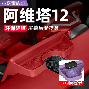阿维塔12屏幕后硅胶储物盒保护套中控仪表台台汽车内饰用品配件