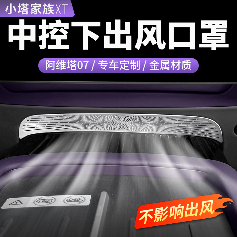 【阿维塔07】空调出风口保护罩