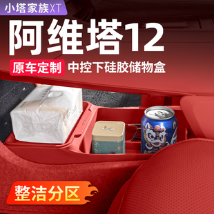 阿维塔12专用中控储物盒扶手箱收纳置物汽车内饰装饰用品改装配件
