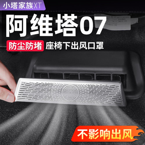 【阿维塔07】空调出风口保护罩