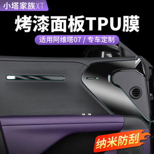 适用阿维塔07漆面保护膜车门饰条TPU膜防刮贴膜汽车内饰用品配件