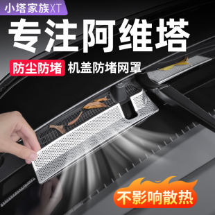 阿维塔06机盖防虫网排水槽防堵塞07汽车用品大全改装 配件内饰好物