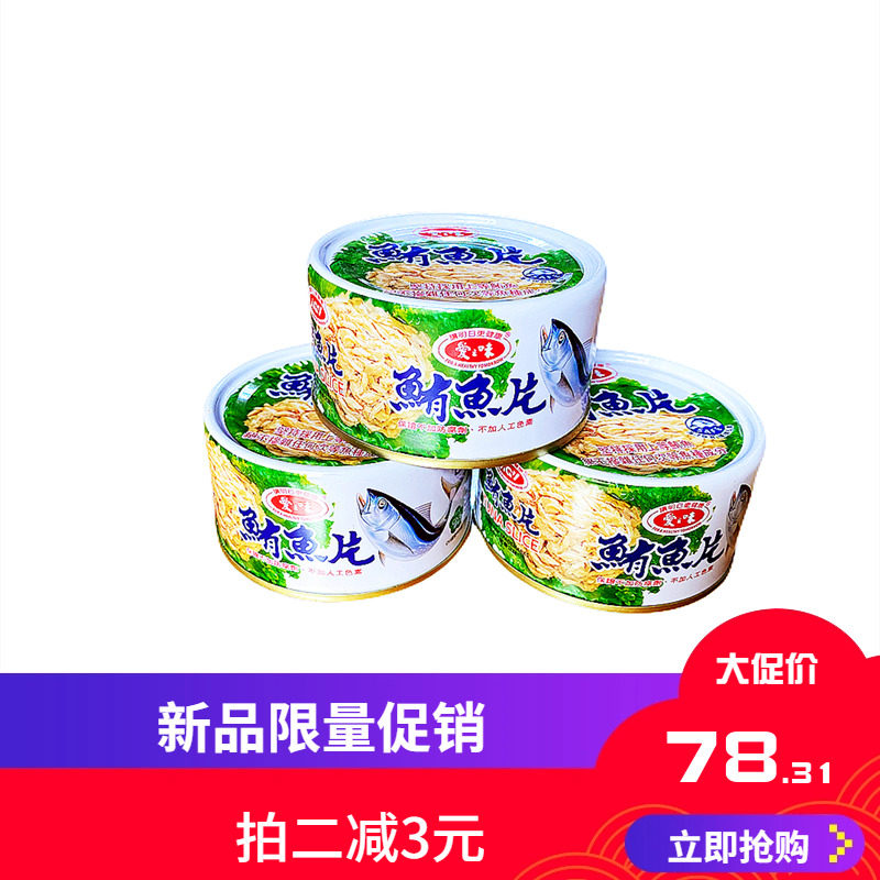 拍1发3台湾鲔鱼片熟食水产不加色素开盖即食海鱼类罐头新到货包邮