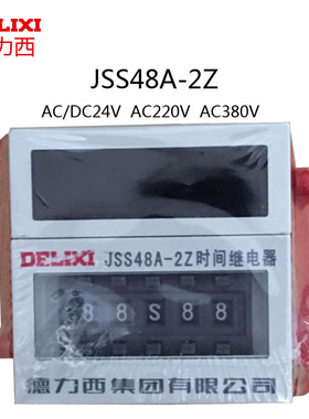 德力西JSS48A-2Z 时间继电器AC220V 24V通电延时2转换 DH48S-2Z