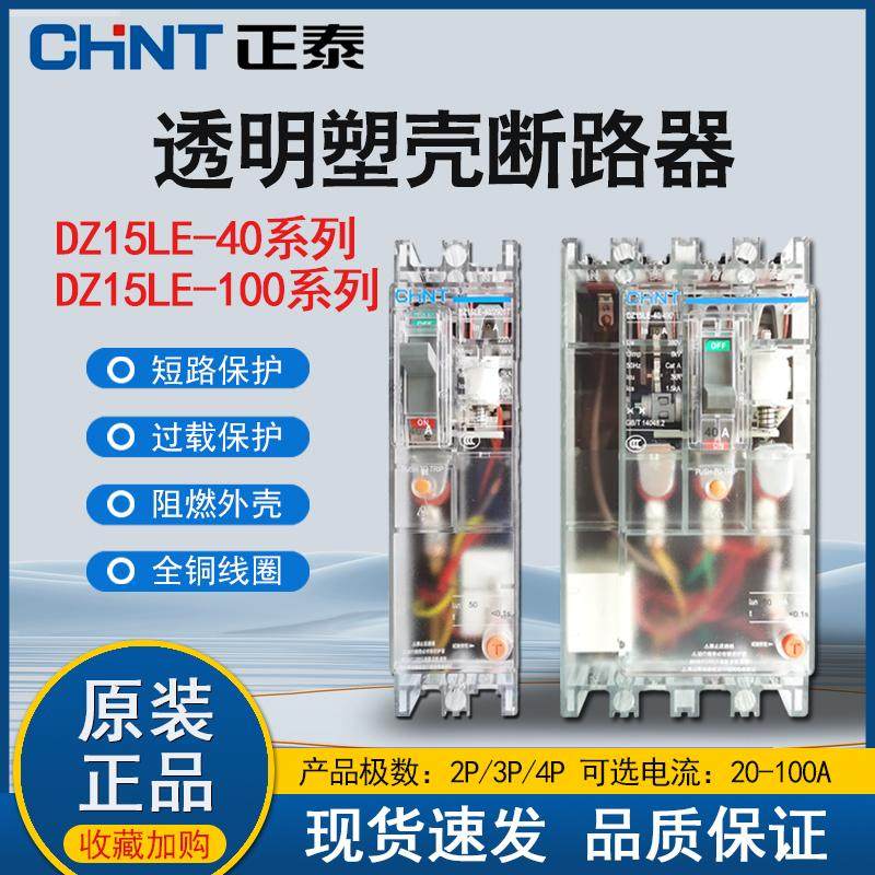 正泰DZ15LE-100/4901 透明塑壳漏电保护器2901 40A 100A  3902,五金/工具,低压断路器,淘宝优惠券,粉丝福利购,淘宝优惠卷