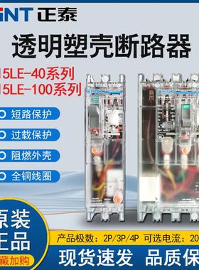 正泰DZ15LE-100/4901 透明塑壳漏电保护器2901 40A 100A  3902