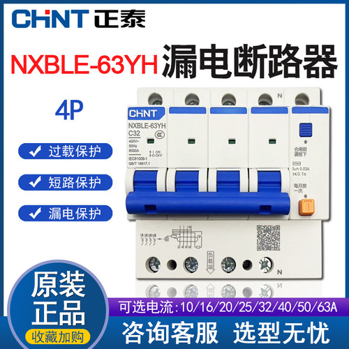正泰NXBLE-63YH空气开关4P家用漏电保护63A漏保220V 3P 2P