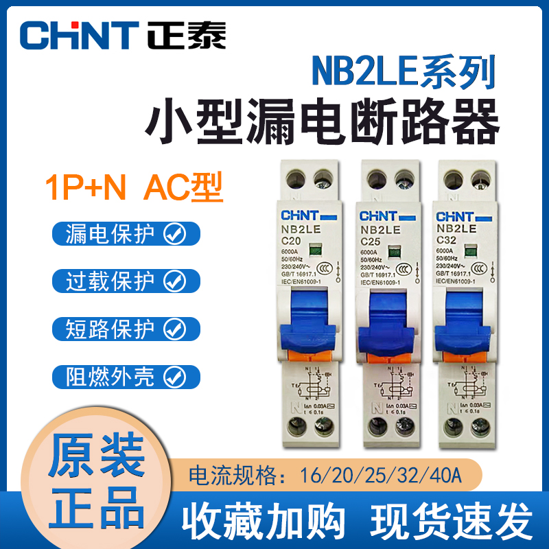正泰 NB2LE单匹漏电断路器 1P+N 18MM一体式小型漏电开关iDPN