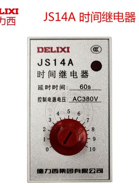 德力西晶体管时间继电器 JS14A 10S 30S 60S 120S AC220V 380V