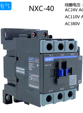 正泰NXC-40昆仑交流接触器40A 1开1闭代替CJX2-4011 220V380V24V