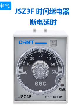 CHNT正泰JSZ3F时间继电器AC220V 30S 60秒10S断电延时ST3PF DC24V