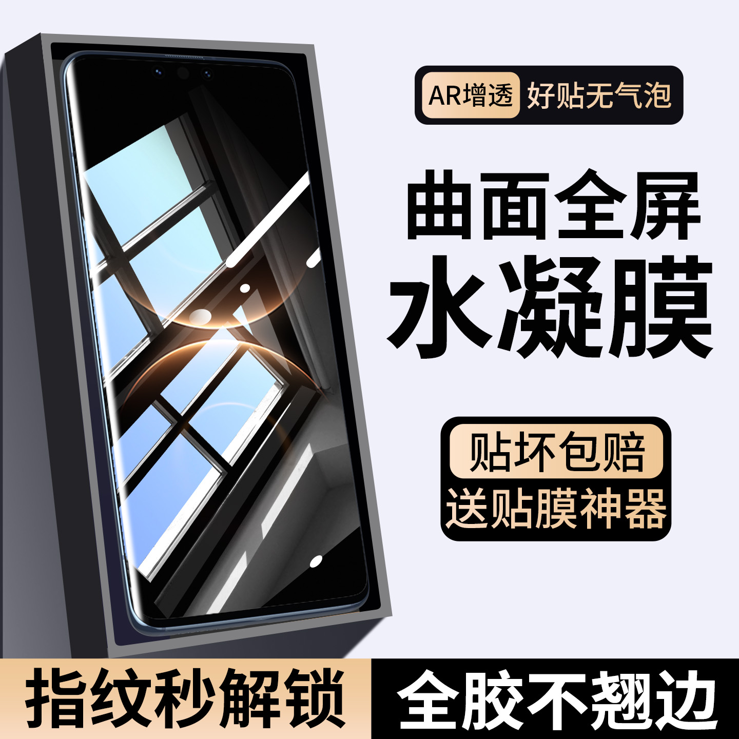 适用华为80手机膜全包水凝钢化膜