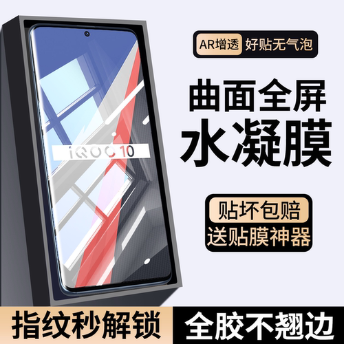 适用iqoo10手机膜pro全包水凝膜