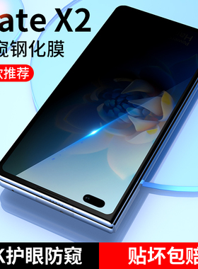 适用华为matex2手机膜x5全屏matex6防窥膜x7防窥钢化膜matexs2折叠屏保护mx3前mx5典藏防偷窥魅特5x外屏marex