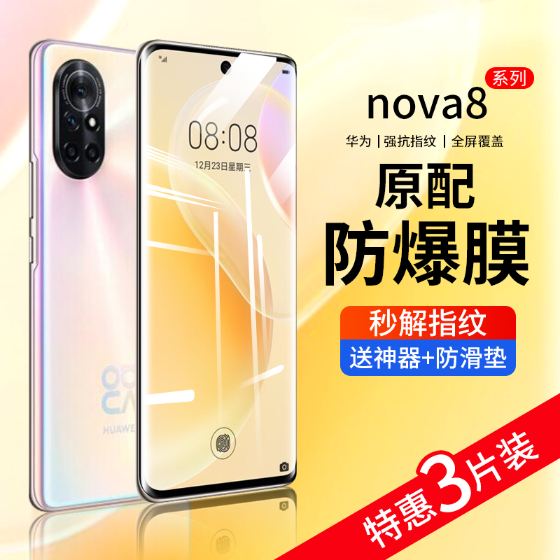 华为nova8钢化膜nova8pro手机膜