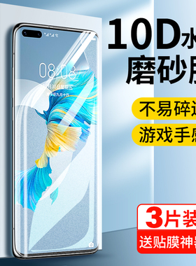 iwosty适用华为mate40pro手机膜mete钢化水凝膜m40游戏磨砂matepro全屏meta全包matep40epro曲面mar软膜40por