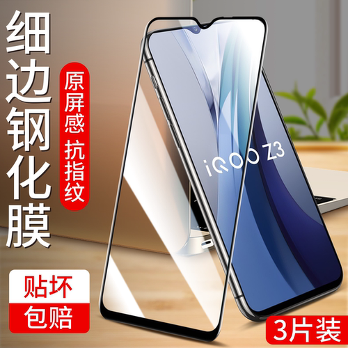适用iqooz3钢化膜z7手机膜z6xz5