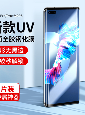 适用华为mate40pro钢化膜UV膜mete40手机rs保时捷prouv贴膜mte全屏matepro覆盖mt曲面m40por全包mat胶meta/ma