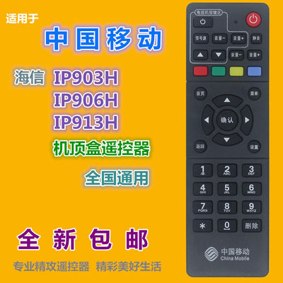 适用 中国移动海信IP903H 906H 913H 浪潮IPBS9505S机顶盒遥控器