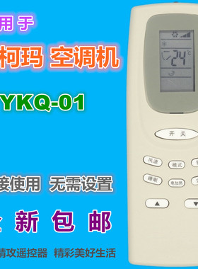 适用澳柯玛空调遥控器YKQ-01 YKQ-02 AKM-05 AKM-12 KFR-33GW/D-Q