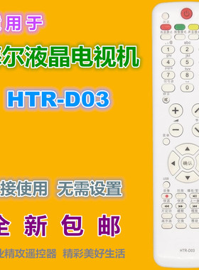 适用 海尔电视遥控器HTR-D03 L40R1 L42R1 L42A9 L42R3 LE46A90W