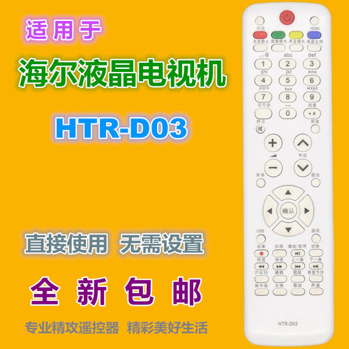 适用 海尔电视遥控器HTR-D03 L40R1 L42R1 L42A9 L42R3 LE46A90W