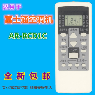 适用 富士通将军空调遥控器AR-RCD1C RCE1C GSA26LKC GSA35LKC