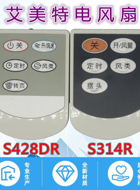 适用艾美特风扇遥控器S314R S428DR FB3016RS HY2205RI FB30089RS