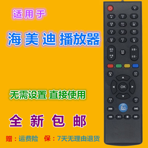 适用 海美迪网络播放器HD300A/B 600A/B/C 900A/B/C 910A/B遥控器