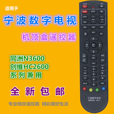 包邮 宁波数字电视机顶盒遥控器 同洲N3600 创维HC2600华数机顶盒