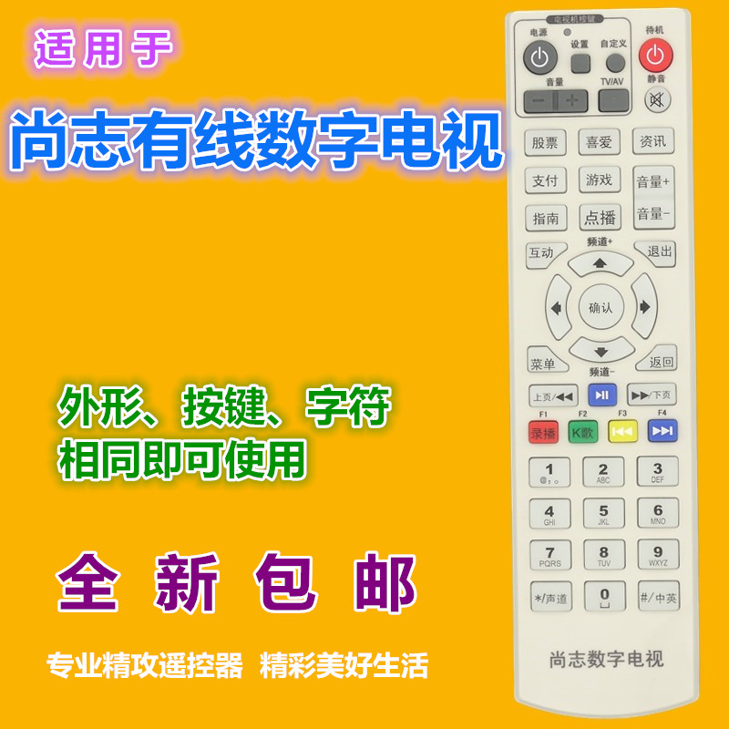 适用尚志有线机顶盒遥控器优惠