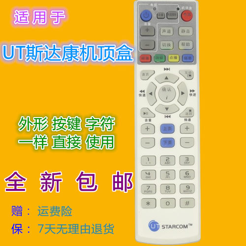 适用斯达康机顶盒遥控器优惠