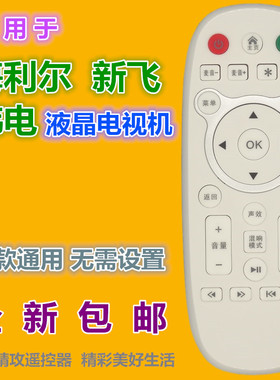 适用新飞KEG韩电Menpad 海利尔Halrie 金正 XY-900液晶电视遥控器