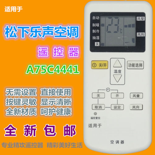 适用 松下空调遥控器A75C4441 兼用A75C4442 A75C4431 A75C2665