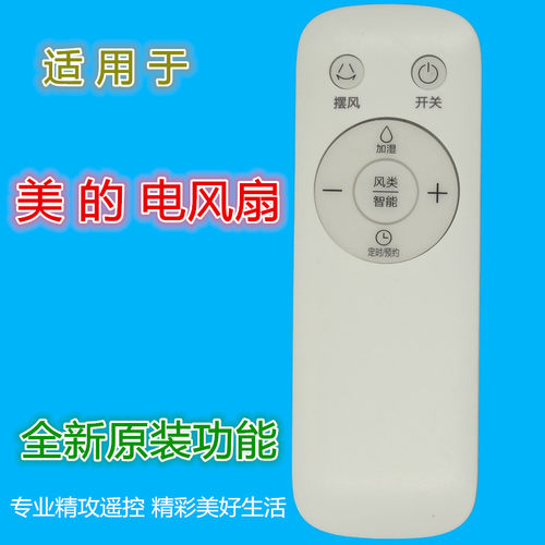 适用美的电风扇遥控器促销