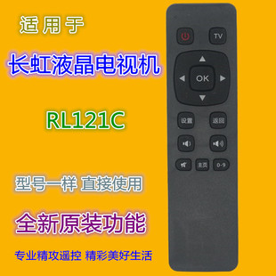 适用长虹液晶电视遥控器RL121C 3D51C2080N 3D51C1000 CN51G4500
