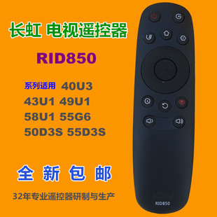 43U1 49U1 58U1 适用 50D3S 40U3 55G6 55D3S 长虹遥控器RID850