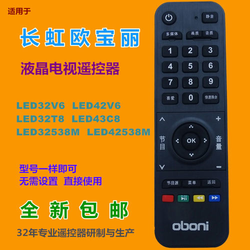 适用长虹欧宝丽电视遥控器优惠价