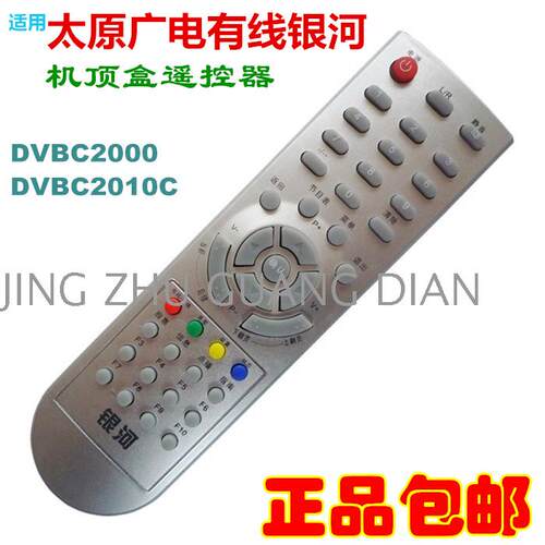 包邮 太原广电有线数字电视遥控器 银河DVBC2000 DVBC2010C机顶盒